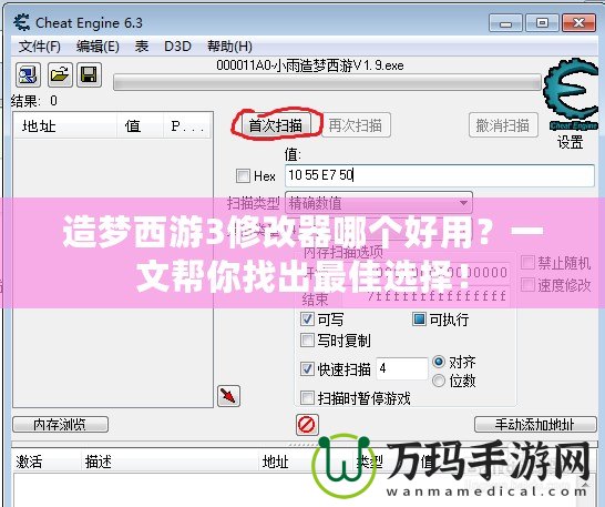 造夢(mèng)西游3修改器哪個(gè)好用？一文幫你找出最佳選擇！