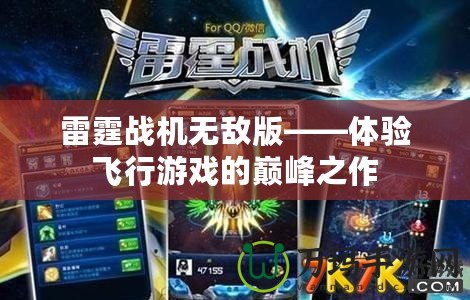 雷霆戰(zhàn)機無敵版——體驗飛行游戲的巔峰之作