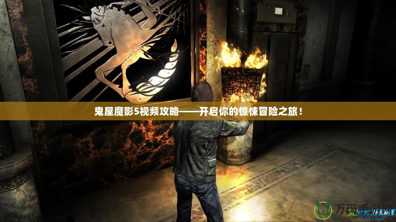 鬼屋魔影5視頻攻略——開啟你的驚悚冒險(xiǎn)之旅！