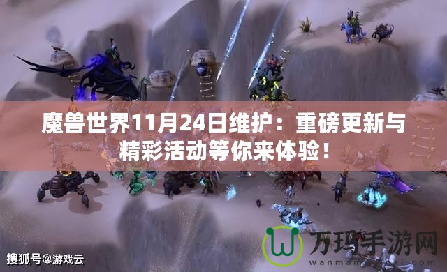 魔獸世界11月24日維護(hù)：重磅更新與精彩活動等你來體驗！