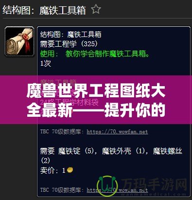 魔獸世界工程圖紙大全最新——提升你的工程技能，探索全新裝備與道具！