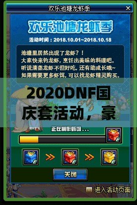 2020DNF國慶套活動，豪華福利等你來拿！