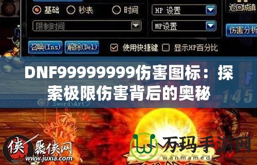 DNF99999999傷害圖標：探索極限傷害背后的奧秘