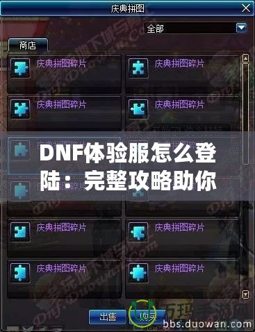 DNF體驗(yàn)服怎么登陸：完整攻略助你暢玩地下城與勇士的前沿內(nèi)容