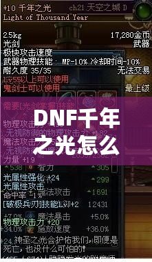 DNF千年之光怎么獲得？詳細(xì)攻略與技巧大揭秘！