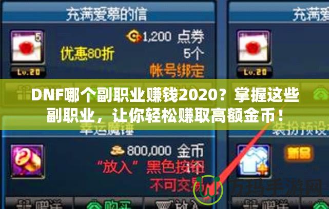 DNF哪個副職業(yè)賺錢2020？掌握這些副職業(yè)，讓你輕松賺取高額金幣！