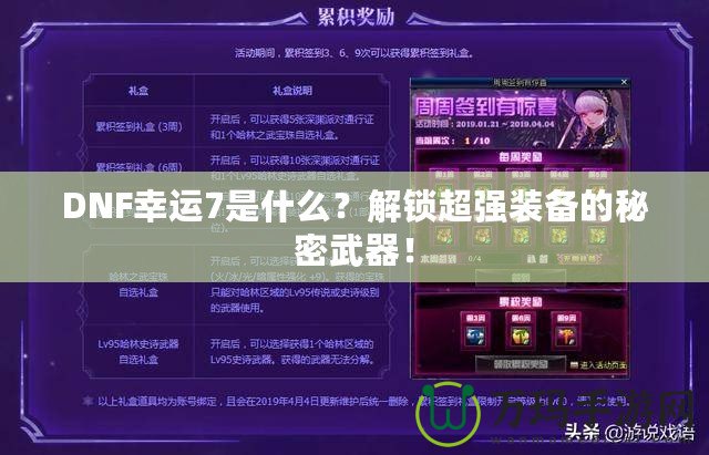 DNF幸運7是什么？解鎖超強裝備的秘密武器！
