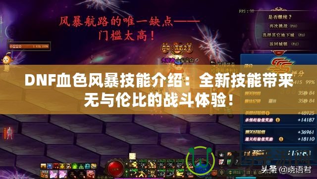 DNF血色風暴技能介紹：全新技能帶來無與倫比的戰(zhàn)斗體驗！