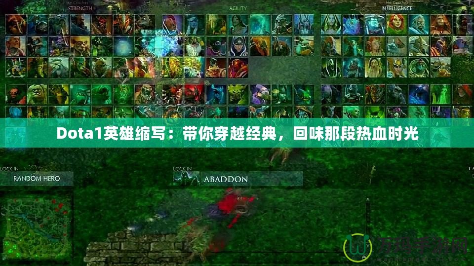 Dota1英雄縮寫：帶你穿越經(jīng)典，回味那段熱血時光