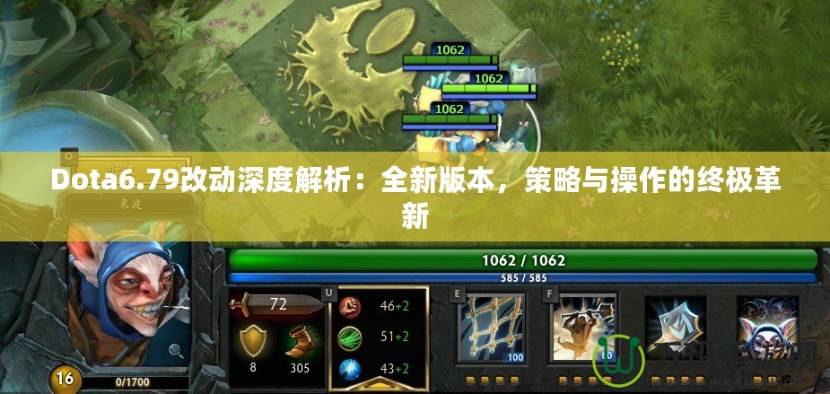 Dota6.79改動深度解析：全新版本，策略與操作的終極革新