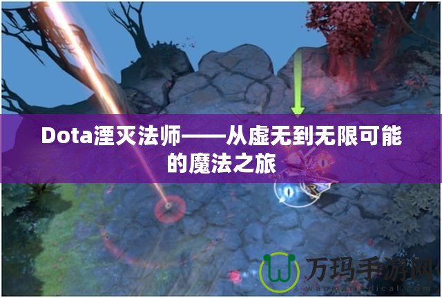 Dota湮滅法師——從虛無到無限可能的魔法之旅