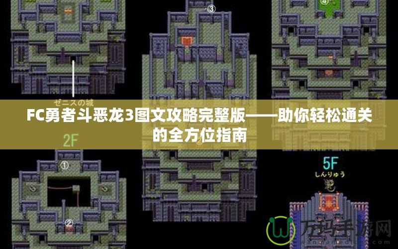 FC勇者斗惡龍3圖文攻略完整版——助你輕松通關(guān)的全方位指南