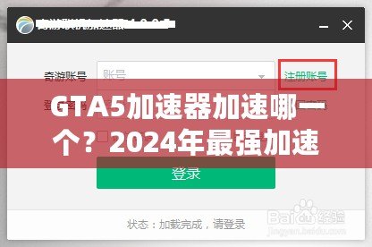 GTA5加速器加速哪一個(gè)？2024年最強(qiáng)加速器推薦與選擇指南