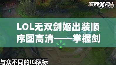 LOL無雙劍姬出裝順序圖高清——掌握劍姬精髓，制霸召喚師峽谷