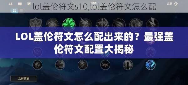 LOL蓋倫符文怎么配出來(lái)的？最強(qiáng)蓋倫符文配置大揭秘