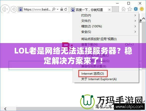 LOL老是網(wǎng)絡(luò)無法連接服務(wù)器？穩(wěn)定解決方案來了！