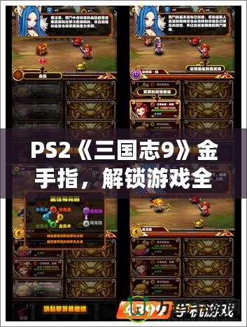 PS2《三國志9》金手指，解鎖游戲全新體驗