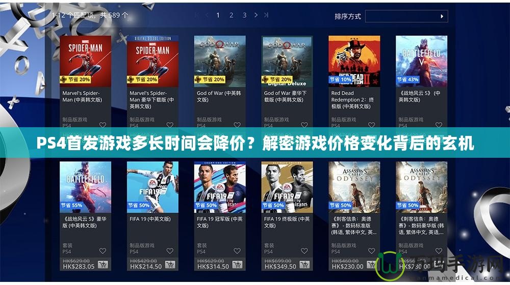 PS4首發(fā)游戲多長時間會降價？解密游戲價格變化背后的玄機