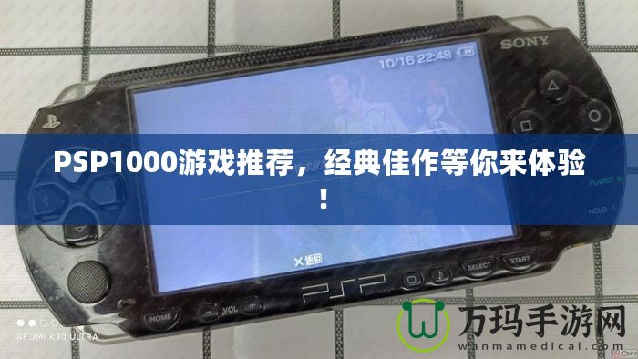 PSP1000游戲推薦，經(jīng)典佳作等你來體驗(yàn)！