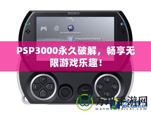 PSP3000永久破解，暢享無限游戲樂趣！