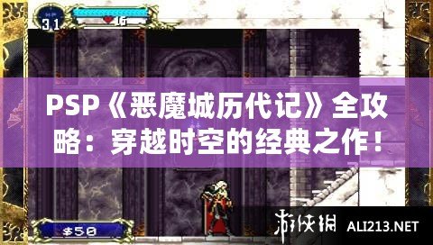 PSP《惡魔城歷代記》全攻略：穿越時空的經典之作！