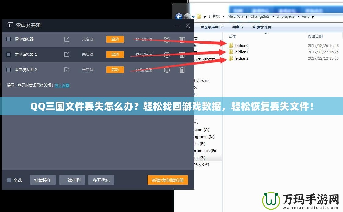 QQ三國(guó)文件丟失怎么辦？輕松找回游戲數(shù)據(jù)，輕松恢復(fù)丟失文件！