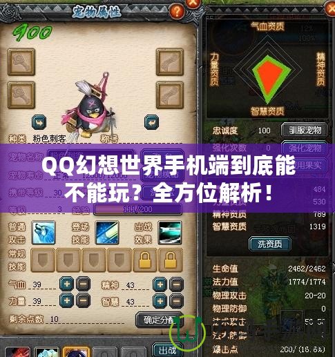 QQ幻想世界手機端到底能不能玩？全方位解析！