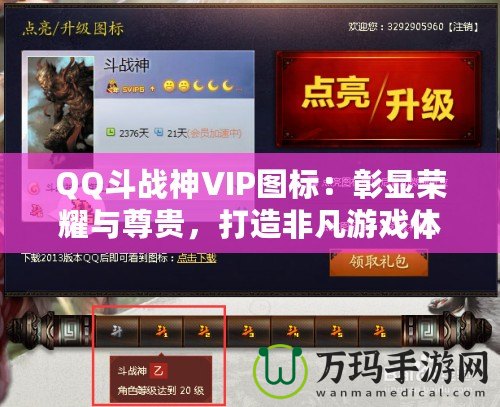 QQ斗戰(zhàn)神VIP圖標：彰顯榮耀與尊貴，打造非凡游戲體驗