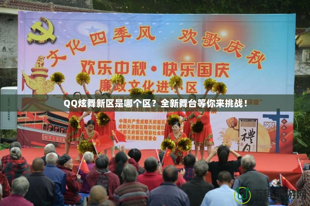 QQ炫舞新區(qū)是哪個(gè)區(qū)？全新舞臺(tái)等你來挑戰(zhàn)！