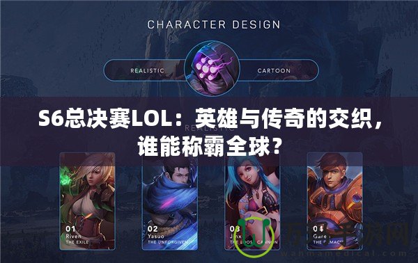 S6總決賽LOL：英雄與傳奇的交織，誰能稱霸全球？