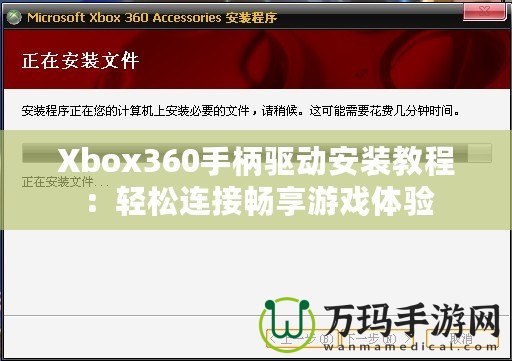 Xbox360手柄驅動安裝教程：輕松連接暢享游戲體驗