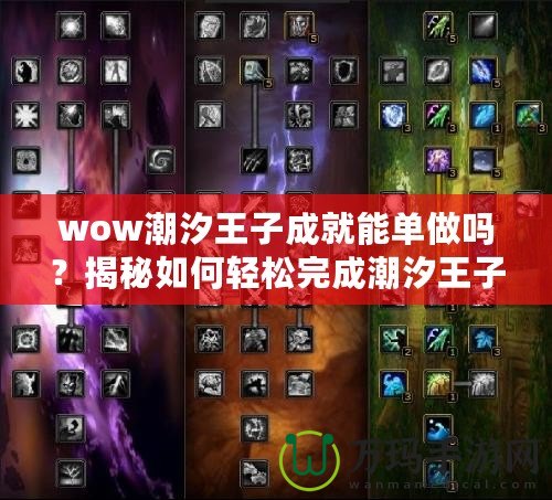 wow潮汐王子成就能單做嗎？揭秘如何輕松完成潮汐王子成就！