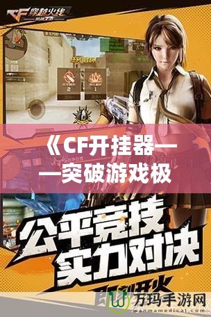 《CF開掛器——突破游戲極限，體驗極致快感》