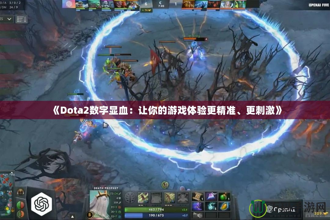 《Dota2數(shù)字顯血：讓你的游戲體驗(yàn)更精準(zhǔn)、更刺激》