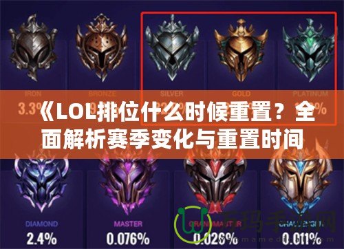 《LOL排位什么時候重置？全面解析賽季變化與重置時間！》