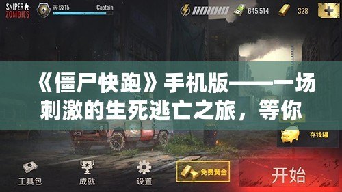 《僵尸快跑》手機版——一場刺激的生死逃亡之旅，等你來挑戰(zhàn)！