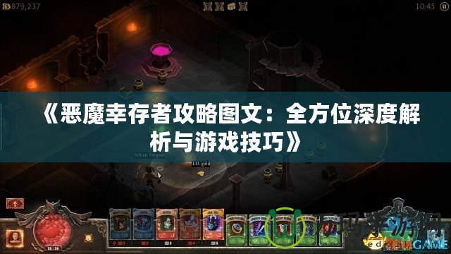 《惡魔幸存者攻略圖文：全方位深度解析與游戲技巧》