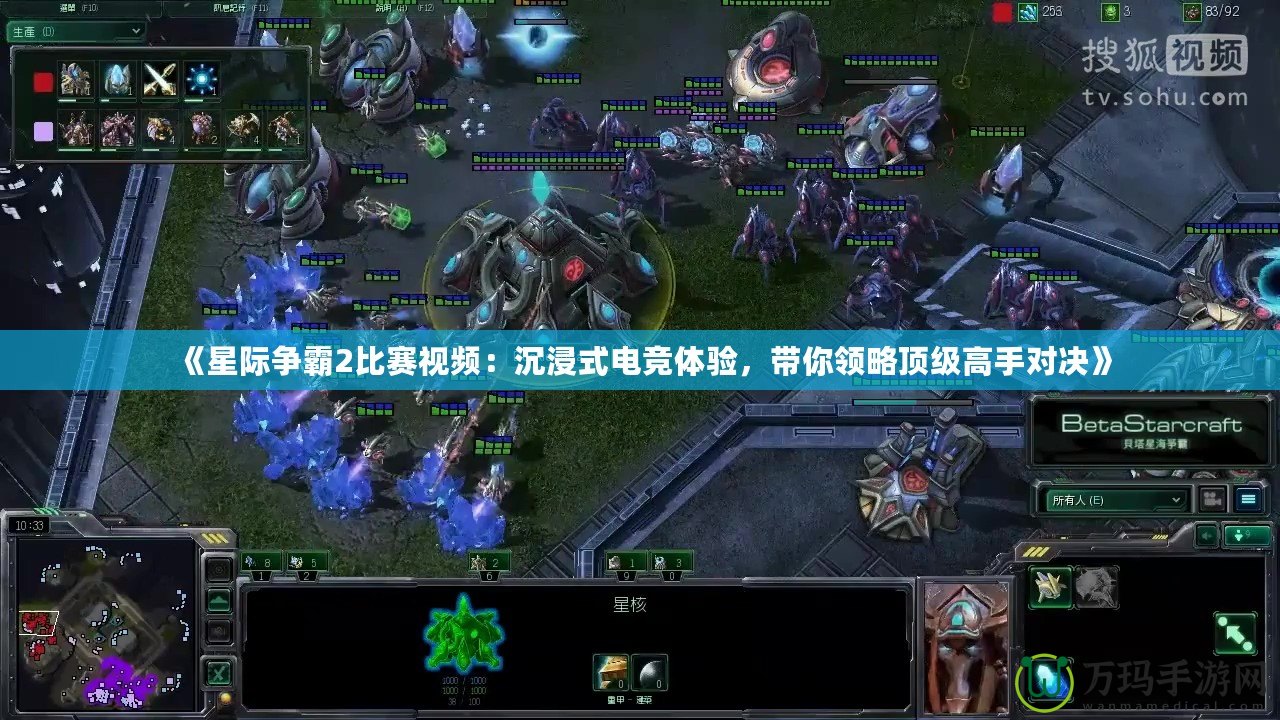 《星際爭霸2比賽視頻：沉浸式電競體驗，帶你領略頂級高手對決》