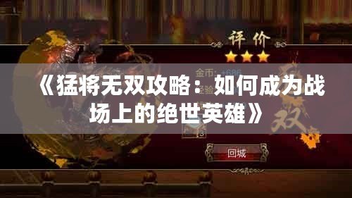 《猛將無雙攻略：如何成為戰(zhàn)場上的絕世英雄》