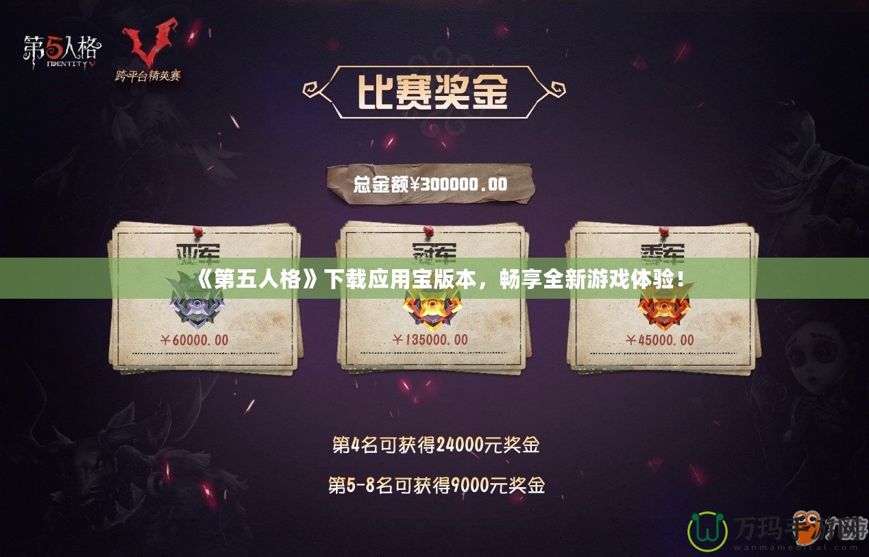 《第五人格》下載應用寶版本，暢享全新游戲體驗！