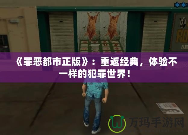 《罪惡都市正版》：重返經(jīng)典，體驗(yàn)不一樣的犯罪世界！