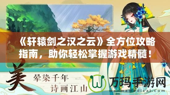 《軒轅劍之漢之云》全方位攻略指南，助你輕松掌握游戲精髓！