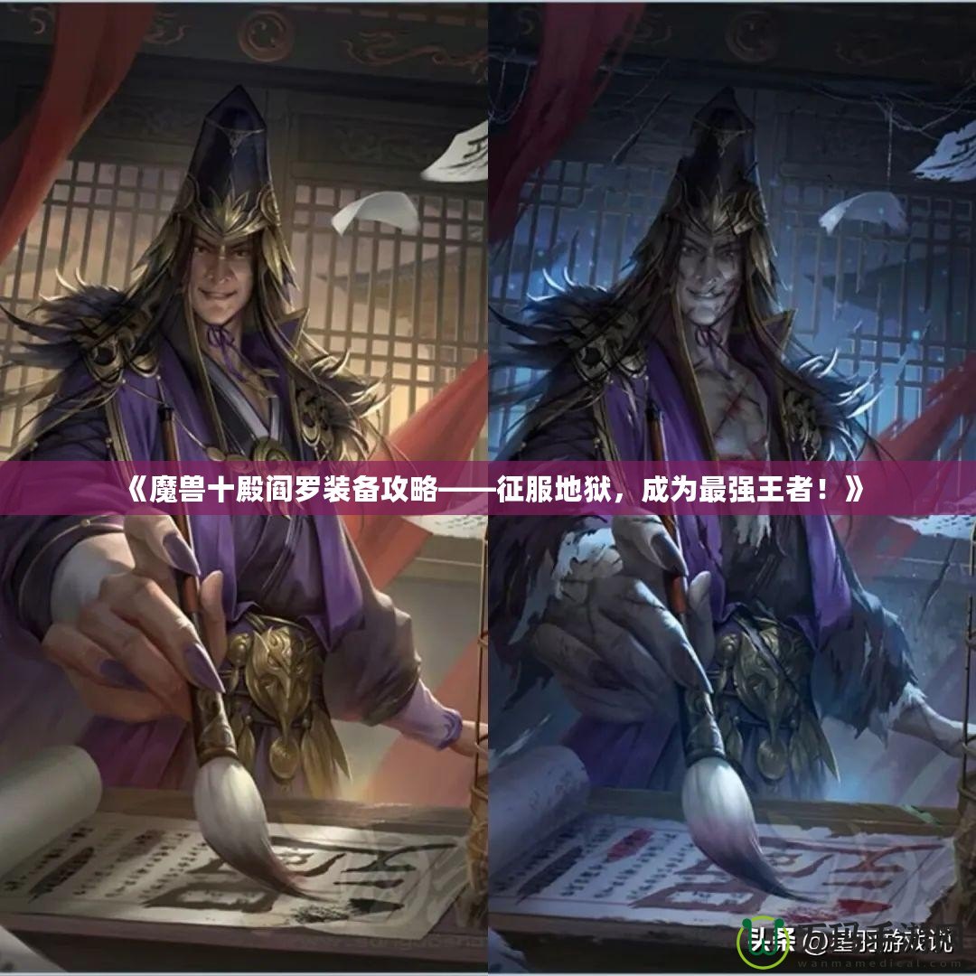 《魔獸十殿閻羅裝備攻略——征服地獄，成為最強王者！》