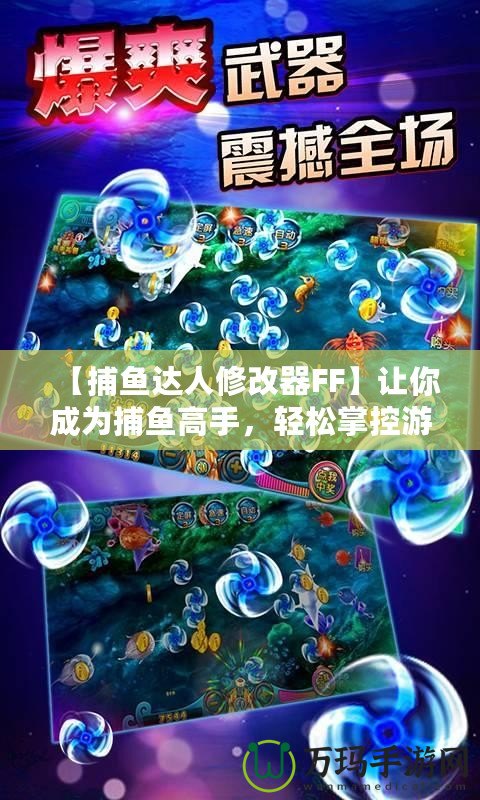 【捕魚達人修改器FF】讓你成為捕魚高手，輕松掌控游戲局勢！