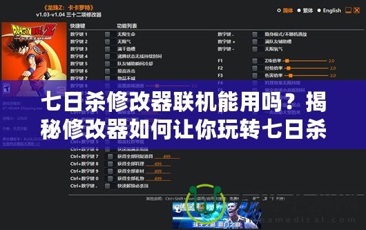 七日殺修改器聯(lián)機能用嗎？揭秘修改器如何讓你玩轉(zhuǎn)七日殺聯(lián)機模式