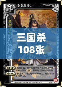 三國殺108張游戲牌各是什么？深入解析游戲魅力與策略