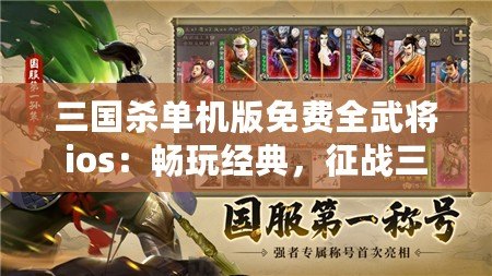 三國殺單機版免費全武將ios：暢玩經(jīng)典，征戰(zhàn)三國的全新體驗