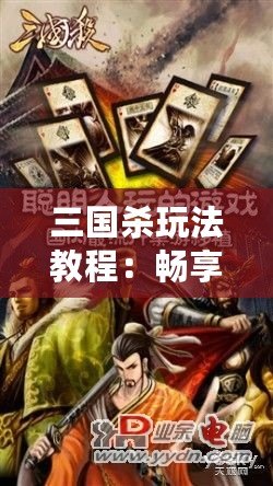 三國(guó)殺玩法教程：暢享桌游對(duì)抗與策略的極致體驗(yàn)