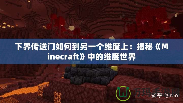 下界傳送門如何到另一個維度上：揭秘《Minecraft》中的維度世界