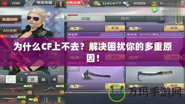 為什么CF上不去？解決困擾你的多重原因！